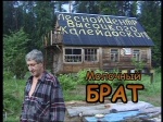 Молочный брат (2007 год; 39 минут) Молочный брат (2007 год; 39 минут)