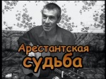 Арестантская судьба (2006 год; 72 минуты) Арестантская судьба (2006 год; 72 минуты)