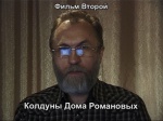 Романовы-2: Колдуны Дома Романовых (2014 год, 26 минут) Романовы-2: Колдуны Дома Романовых (2014 год, 26 минут)