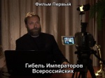 Романовы-1: Гибель Императоров Всероссийских (2014 год, 26 минут) Романовы-1: Гибель Императоров Всероссийских (2014 год, 26 минут)