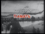 Память (2011 год; 58 минут) Память (2011 год; 58 минут)