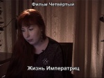 Романовы-4: Жизнь Императриц (2014 год, 26 минут) Романовы-4: Жизнь Императриц (2014 год, 26 минут)