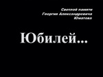 Юбилей (2002 год; 40 минут) Юбилей (2002 год; 40 минут)