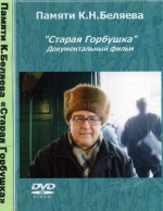 Старая "Горбушка" (2008 год; 62 минуты) Старая "Горбушка" (2008 год; 62 минуты)