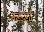 Зоновский певец (2007 год; 52 минуты) Зоновский певец (2007 год; 52 минуты)