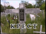 Крест (2014 год; 68 минут) Крест (2014 год; 68 минут)