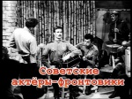 Советские актёры-фронтовики (2012 год; 55 минут) Советские актёры-фронтовики (2012 год; 55 минут)