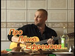 Про Лёню Ефремова... (2018 год, 151 минута) Про Лёню Ефремова... (2018 год, 151 минута)