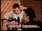 Песни, спетые сердцем (2010 год; 122 минуты) Песни, спетые сердцем (2010 год; 122 минуты)
