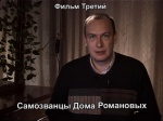 Романовы-3: Самозванцы Дома Романовых (2014 год, 26 минут) Романовы-3: Самозванцы Дома Романовых (2014 год, 26 минут)